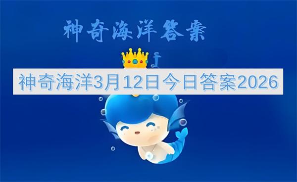 神奇海洋3月12日今日答案2026