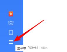 迅雷云盘如何设置下载自动改为上次下载目录