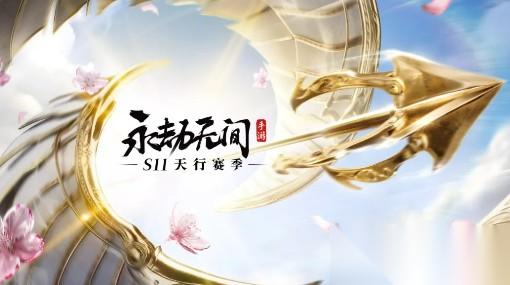 永劫无间S11赛季新内容说明