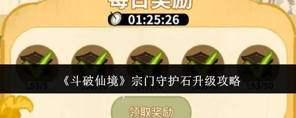 斗破仙境 宗门守护石升级攻略