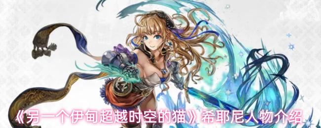 另一个伊甸超越时空的猫 希耶尼人物介绍