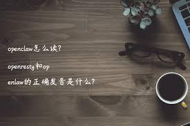 openclaw怎么念
