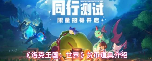 洛克王国：世界 货币道具介绍