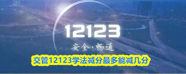 交管12123学法减分最多能减几分