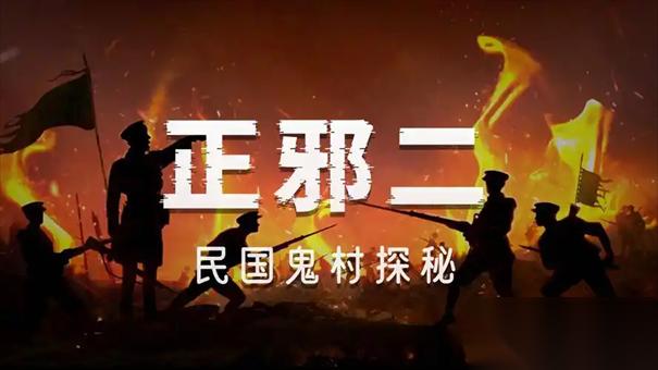 镇邪2雷电僵尸怎么获取