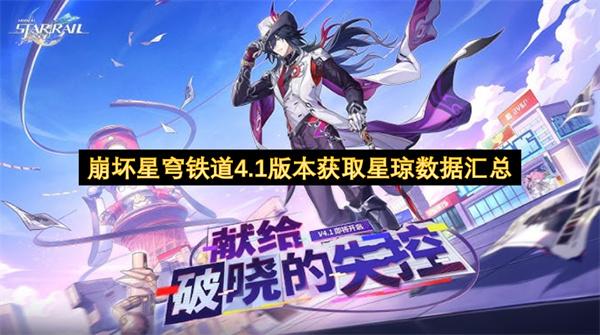 崩坏星穹铁道4.1版本获取星琼数据汇总