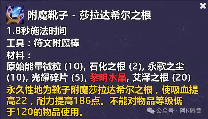 魔兽世界附魔靴子莎拉达希尔之根配方怎么获得