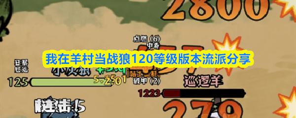 我在羊村当战狼120等级版本流派分享