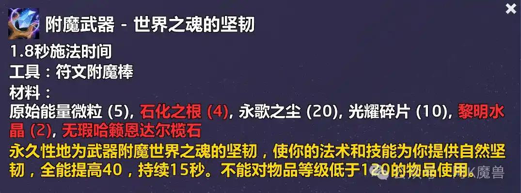 魔兽世界附魔武器世界之魂的坚韧配方怎么获得
