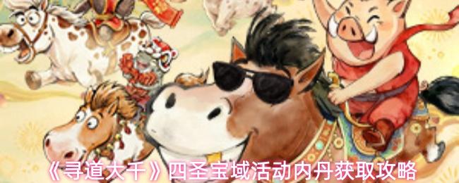 寻道大千 四圣宝域活动内丹获取攻略