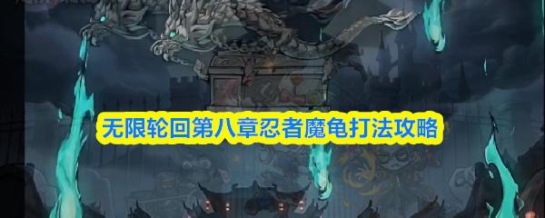 无限轮回第八章忍者魔龟打法攻略