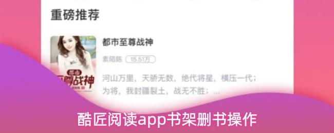 酷匠阅读app书架删书操作