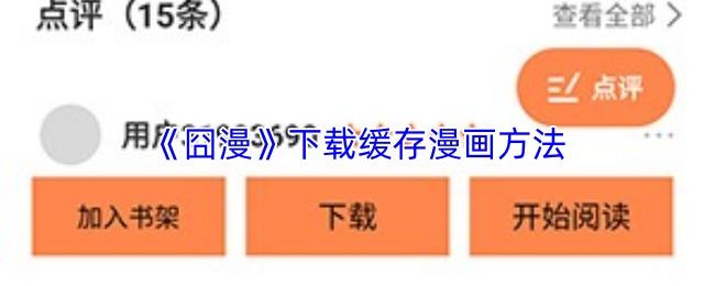 囧漫 下载缓存漫画方法