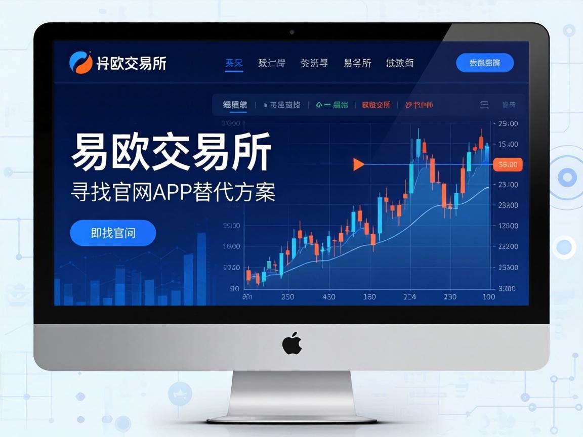 易欧交易所页面打不开，寻找官网APP的替代方案