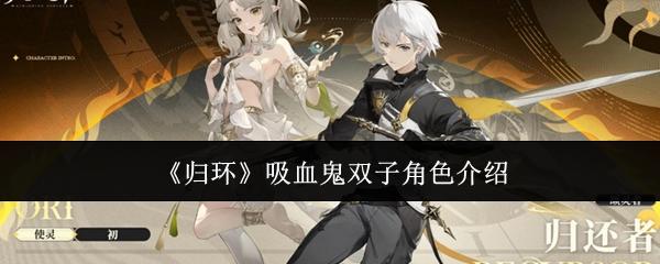 归环 吸血鬼双子角色介绍