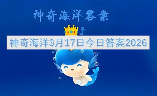 神奇海洋3月17日今日答案2026