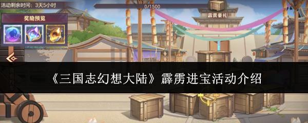 三国志幻想大陆 霹雳进宝活动介绍