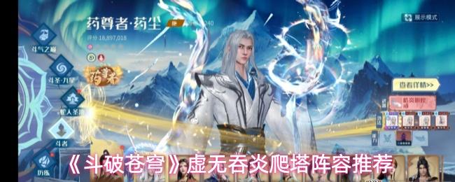 斗破苍穹 虚无吞炎爬塔阵容推荐
