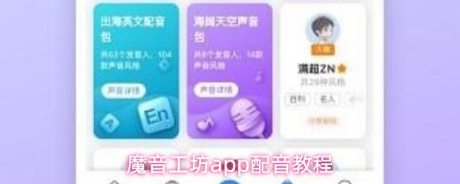 魔音工坊app配音教程