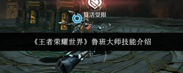 王者荣耀世界 鲁班大师技能介绍