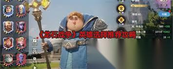 龙石战争怎么选择英雄