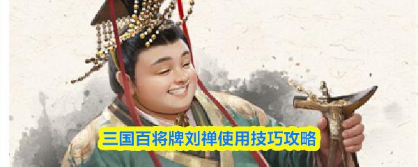 三国百将牌刘禅使用技巧攻略