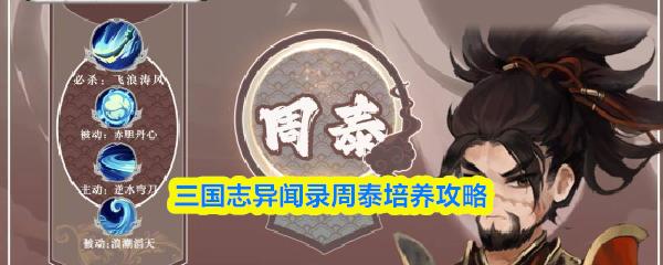 三国志异闻录周泰培养攻略