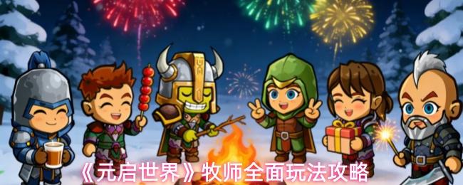 元启世界 牧师全面玩法攻略