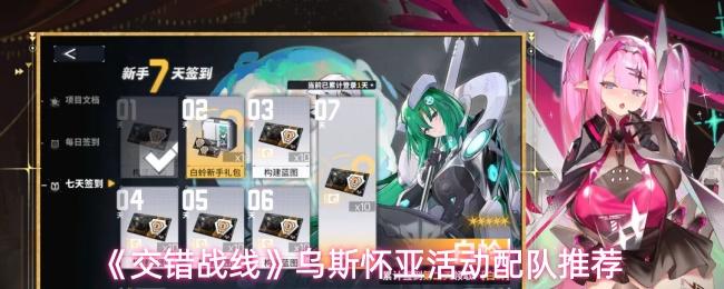 交错战线 乌斯怀亚活动配队推荐