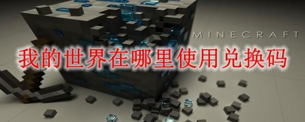 我的世界在哪里使用兑换码