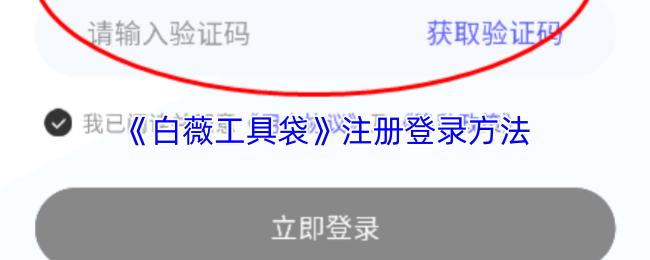 白薇工具袋 注册登录方法