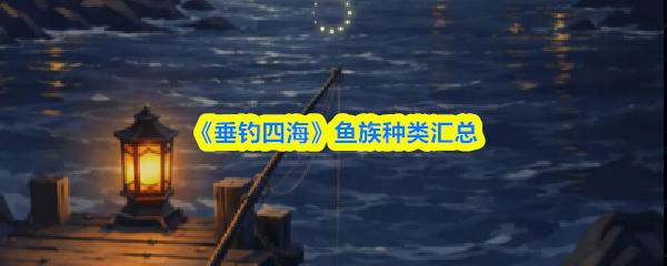 垂钓四海 鱼族种类汇总