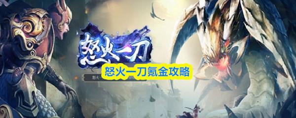 怒火一刀氪金攻略