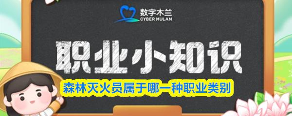 森林灭火员属于哪一种职业类别