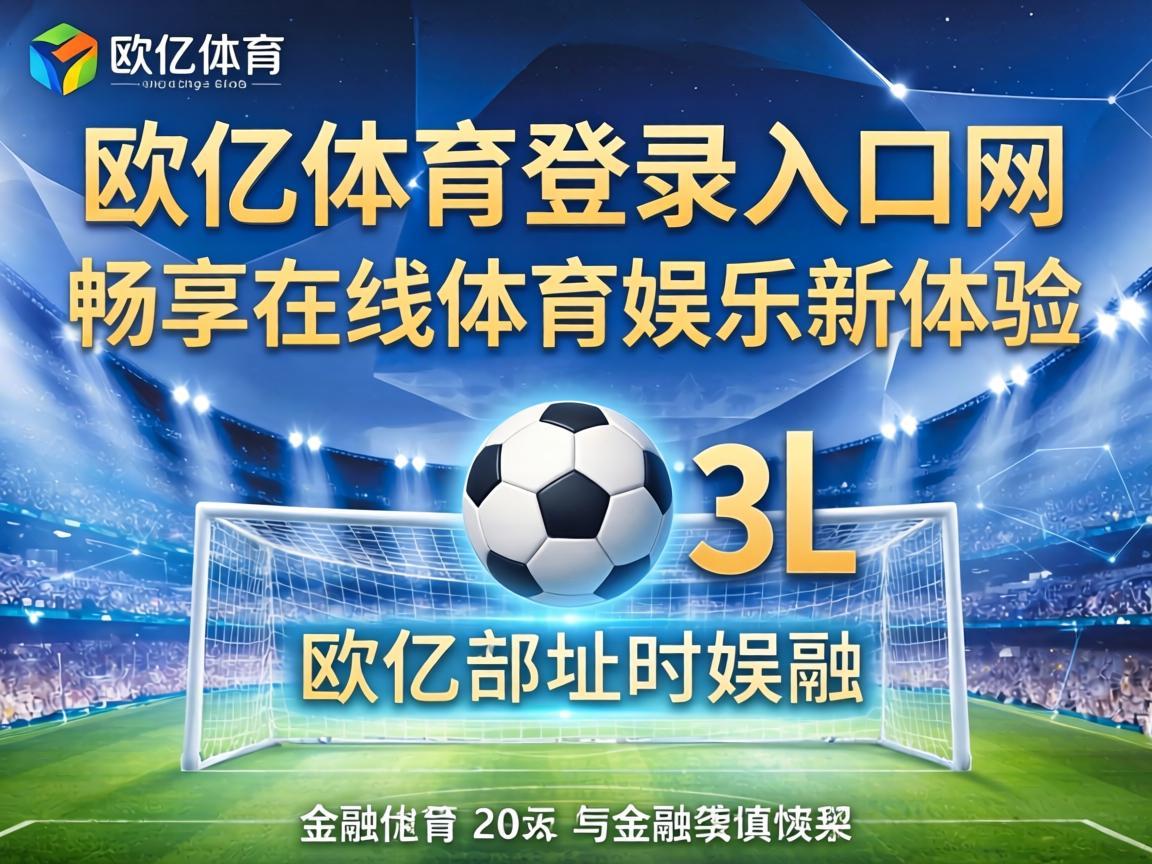 欧亿体育登录入口网址，畅享在线体育娱乐新体验