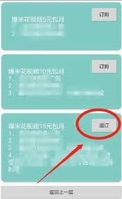 爆米花视频app如何退订会员