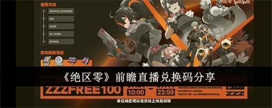 绝区零前瞻直播兑换码是什么 绝区零前瞻直播兑换码领取2026