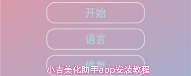 小吉美化助手app安装教程