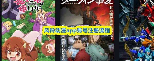 风铃动漫app账号注册流程