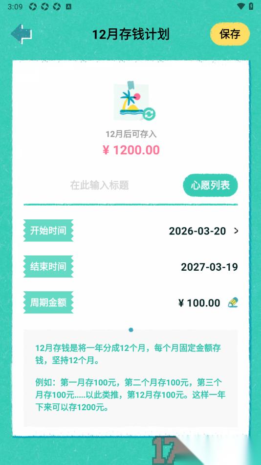 阿柴记账手机版设置12月存钱计划的方法