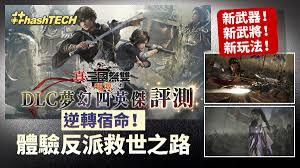 真三国无双起源梦幻四英杰DLC新增了什么