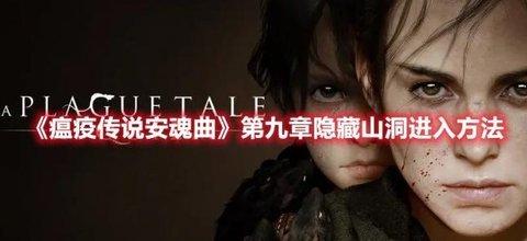 瘟疫传说安魂曲 第九章隐藏山洞进入方法