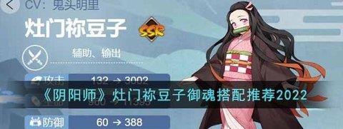 阴阳师 2022灶门祢豆子最新御魂推荐搭配