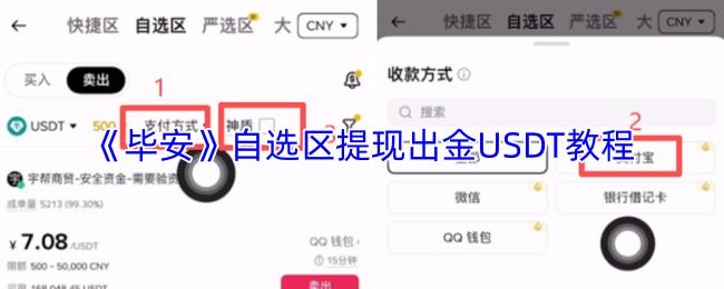 毕安 自选区提现出金USDT教程