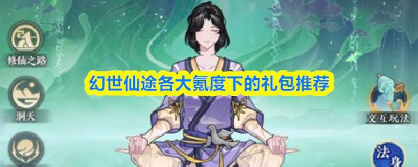 幻世仙途各大氪度下的礼包推荐