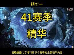 第五人格第41赛季何时开启