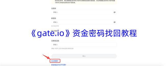 gate.io 资金密码找回教程