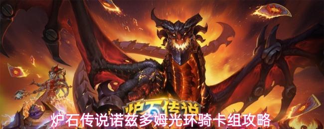 炉石传说诺兹多姆光环骑卡组攻略