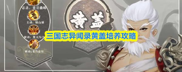 三国志异闻录黄盖培养攻略