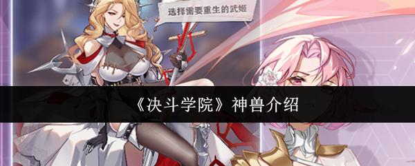 决斗学院 神兽介绍